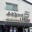 제주공항 근처 보말칼국수 맛집 [제주에 가면] 내돈내산 후기