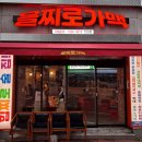 을찌로가맥전대점 이미지