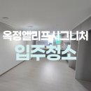 [옥정]집이 바뀌는 정리수납 | 옥정 엘리프시그니처 입주청소 저희를 많이 찾아주시는 이유는?