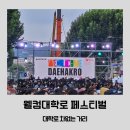 2023웰컴대학로 페스티벌 대학로축제 개막식 퍼레이드 1부 후기