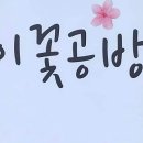 꽃누르미(압화) 레진공예 이미지
