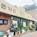 망원전철역 2번출구 | 망원맛집 망원역2번출구 돈가스 우동 생각날땐 , 동경 후기
