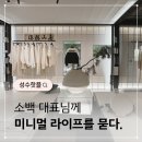 카페 마시쏘(Cafe MASISSO) | 성수팝업 소백 서울 플래그십, 미니멀 라이프스타일 묻다