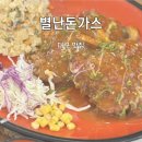 북대구초등 | 대구 서구 북구청역 근처 경양식 돈가스 맛집 &#34;별난돈가스&#34;