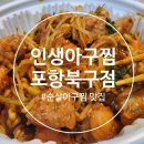인생아구찜북구점