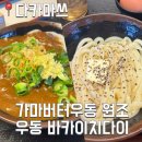 소로3-81 | [다카마쓰]가마버터우동 맛집 바카이치다이 우동집