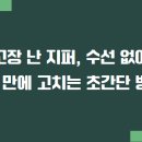 고장 난 지퍼, 수선 없이 5분 만에 고치는 초간단 방법!