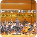 광명오페라단 제22회 브런치콘서트 | 음악이 있어 행복한 토요일 아침