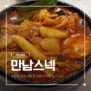 군산 잡탕의 추억 분식 맛집 만남스넥 방문 후기