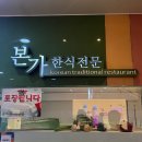 본가한식 | [병원맛집] 건국대학교병원 보호자 식사 추천맛집 - &#39;본가 한식전문&#39; 방문후기
