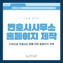 스마트종합법률사무소 | 변호사사무소 홈페이지 제작 업체, 수임으로 연결되는 법률 전문 홈페이지 전략