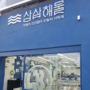 삼삼수산 이미지