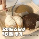 성수 뚝섬 도넛 맛집 오버도즈도넛앤커피 럭키밀 후기