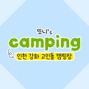 강화고인돌 캠핑장 | 강화 고인돌 캠핑장 2박 3일 캠핑 후기(❁´◡`❁)