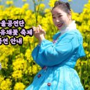 🧚‍♀️트롯퀸 민서품바 남지 유채꽃 축제 공연 안내 이미지