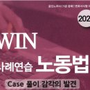 손승주-WIN 사례연습노동법 126문제 통독 스터디 (마감합니다) 이미지