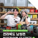 전라북도 남원에서 ' 위메프 & 가치삽시다 '와 함께하는 쇼핑 라이브 커머스!
