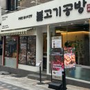 남포축산 | 부산 자갈치역 근처 맛집 남포역 근처 맛집 불고기공방 남포점 오리 산더미 불고기와 볶음밥 후기