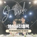 본식사진셀렉 이렇게 인생샷 건지세요. 광주 제이아트웨딩컨벤션 1층 아모레홀