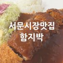 대구 서문시장 먹거리 맛집 함지박 치즈돈가스 야미츄로스
