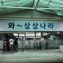 중앙산업(주) - 895 | [안산] 경기도 실내 아이랑 갈만한 곳 | 와~상상나라 + 산업박물관 4D영화 무료관람 코스
