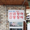 대구산곰장어맛집｜김나미 웰빙 자연산 산곰장어