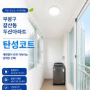 갈월동로 | 갈산동 두산아파트 탄성코트 시공 후기