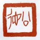 성인 서예 이미지