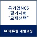 공기업NCS학원에서 준비하고, 3개월만에 합격한 후기