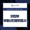 의정부부동산전문변호사 법률 해결은