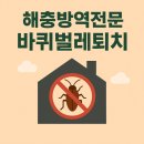 미래주방 | 나주 방역업체 바퀴벌레 퇴치는 한방으로 끝내는 미래클린 후기 보고가세요!