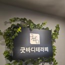 안양 범계 타이 마사지 &#39;굿바디테라피 범계점&#39; 후기