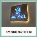 남성컷 | 포천 송우리 네일샵 아리네일, 원 컬러 시럽 젤 후기