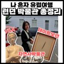 [나혼자 유럽여행] 5.런던 박물관 뿌시는 코스 추천 (테이트모던, 자연사박물관, V&amp;A뮤지엄)