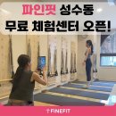 파인핏 성수동 무료체험센터 오픈 ⓵뉴바디필라테스&amp;멀티트레이닝센터