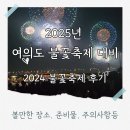 깐부치킨(서여의도점) | 2025년 여의도 불꽃놀이 완벽 가이드! 2024년 경험으로 쓰는 놓치면 후회할 볼만한 장소 및 꿀팁