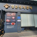 명륜진사갈비(상봉역점) 이미지