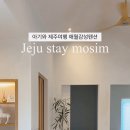 스테이모심 제주펜션 이미지