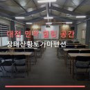 대전 민박 힐링 공간 장태산황토가마펜션 자연 속에서 여유롭게 쉬기 좋은 곳
