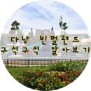 장안게임랜드 | 다낭 최고의 파라다이스 빈펄랜드 구석구석 알아보기