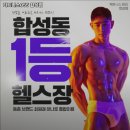 합성동364 | 경상남도 창원시 헬스장 피트니스055 합성점 내용가격운영시간주차리뷰 알아보기