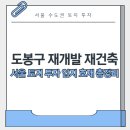 서울 도봉구 재개발 재건축 토지 투자 입지 호재 총정리