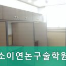 소이연논구술학원