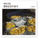 팔도수제돈가스 | 대전 맛집 열매손만두분식, 백종원효과 대박난 과일소스쫄면 노은동 현지인 맛집