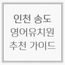원명파크 | 2025년 송도 영어유치원 추천 가이드 – 비용, 커리큘럼, 후기까지 한눈에!
