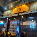 철길부산집영등포구청역점 | [영등포] 당산 분위기 좋은 오뎅바 이자카야 철길부산집 영등포구청역점