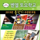 벧엘토요학교: 피아노,클라리넷,아동미술,애니메이션,성인미술,미술전공준비,ESL,영어에세이,불어,일어,중국어,한국어,수학,과학,화학,물리,스마트폰,컴퓨터 이미지