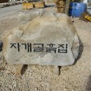 자개골흙집 이미지