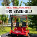 상상터널 | 경기도 가평 가족여행 코스 서울근교 아이랑 갈만한곳 | 가평 레일바이크(반자동)