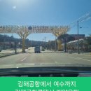 김해공항에서 여수까지 김해공항콜택시 예약운행